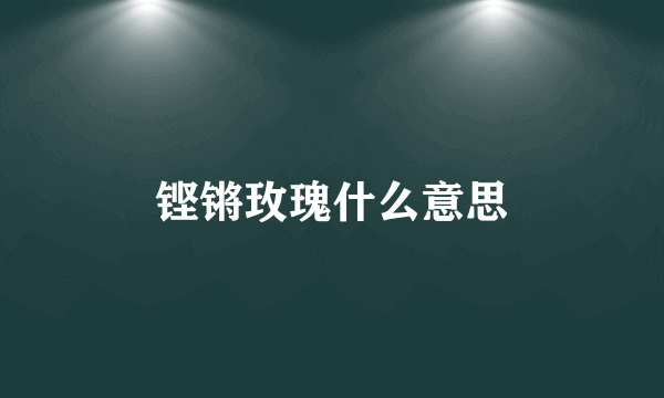 铿锵玫瑰什么意思