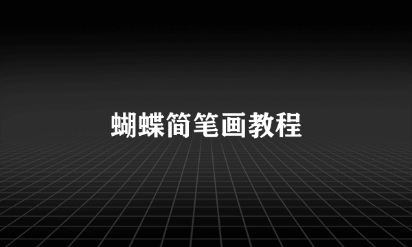 蝴蝶简笔画教程