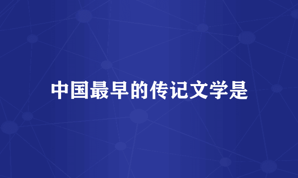 中国最早的传记文学是