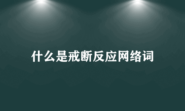 什么是戒断反应网络词