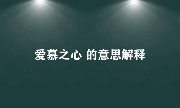 爱慕之心 的意思解释