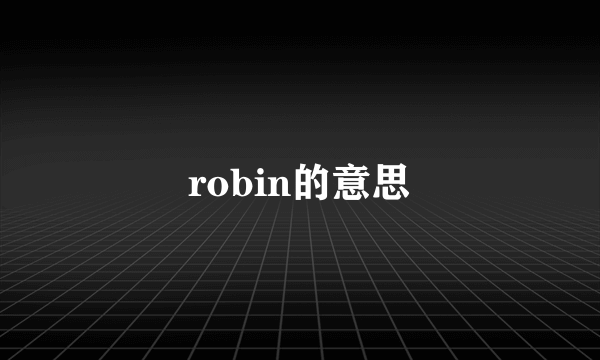 robin的意思