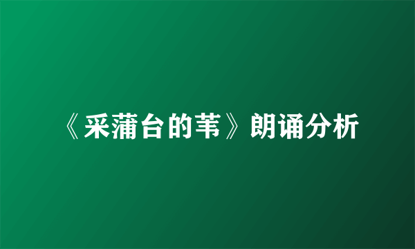 《采蒲台的苇》朗诵分析