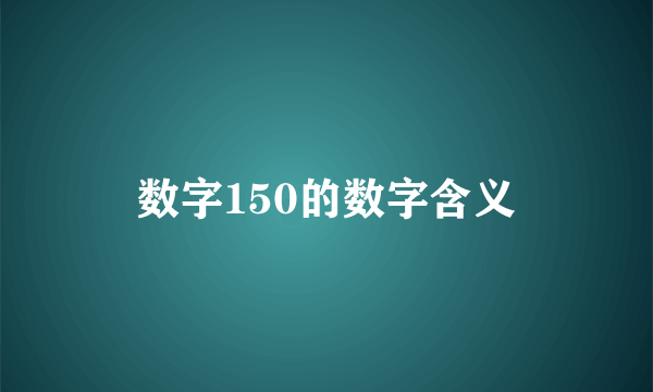 数字150的数字含义