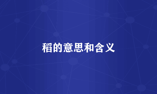 稻的意思和含义