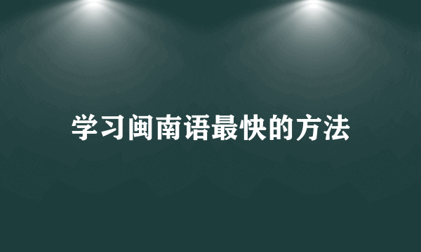 学习闽南语最快的方法