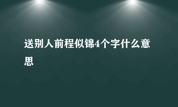送别人前程似锦4个字什么意思