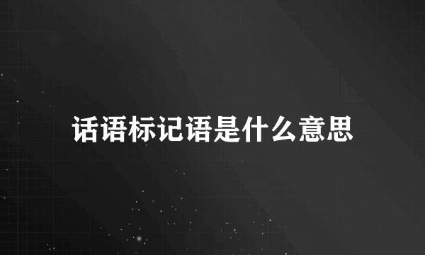 话语标记语是什么意思