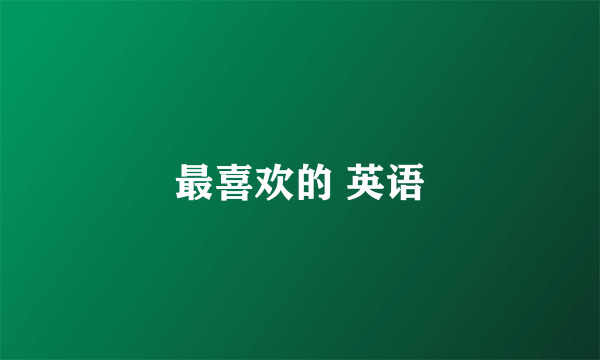 最喜欢的 英语