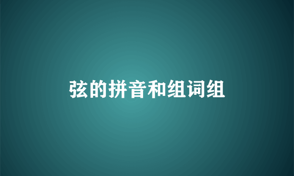 弦的拼音和组词组