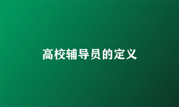 高校辅导员的定义