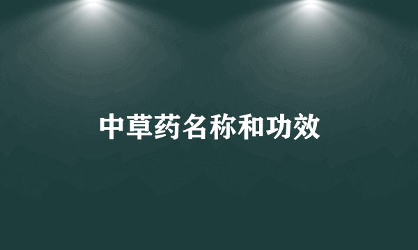 中草药名称和功效