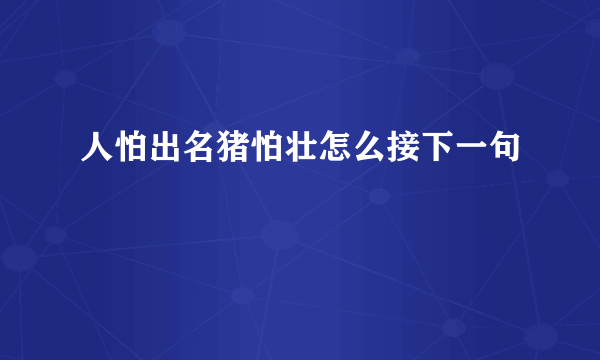 人怕出名猪怕壮怎么接下一句
