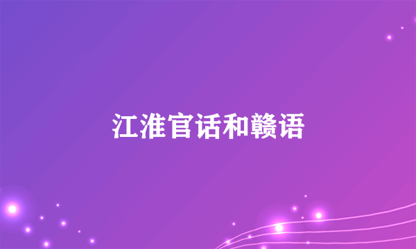 江淮官话和赣语