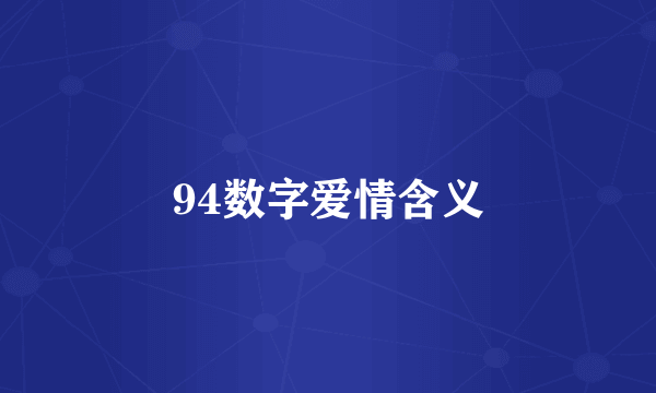 94数字爱情含义