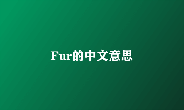 Fur的中文意思