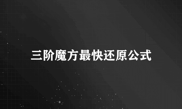 三阶魔方最快还原公式