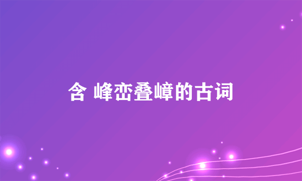 含 峰峦叠嶂的古词