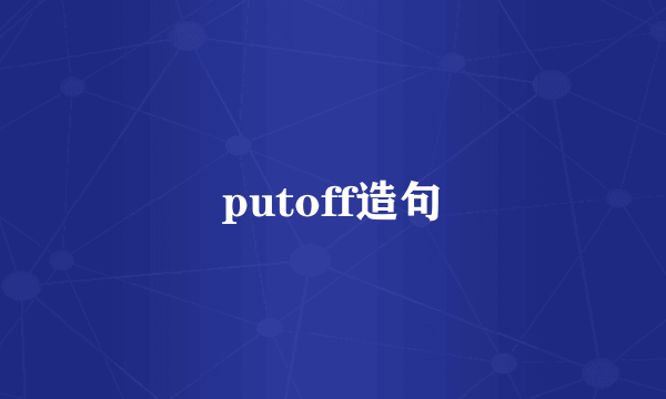 putoff造句