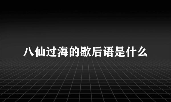 八仙过海的歇后语是什么