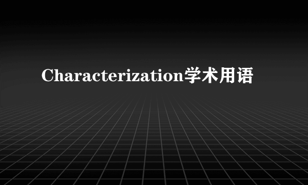 Characterization学术用语