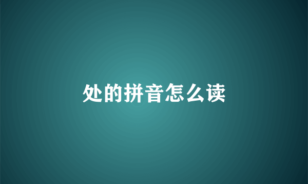 处的拼音怎么读