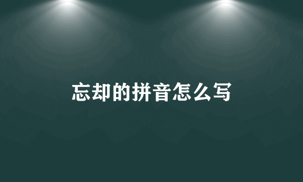 忘却的拼音怎么写
