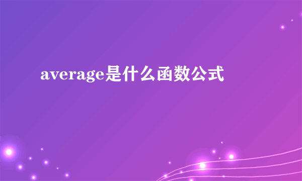 average是什么函数公式