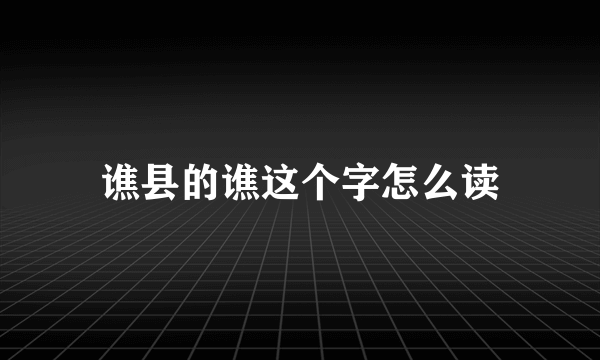 谯县的谯这个字怎么读