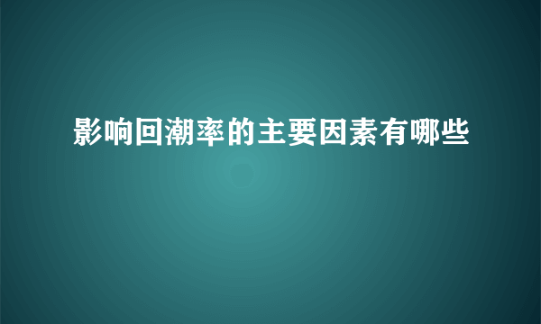 影响回潮率的主要因素有哪些