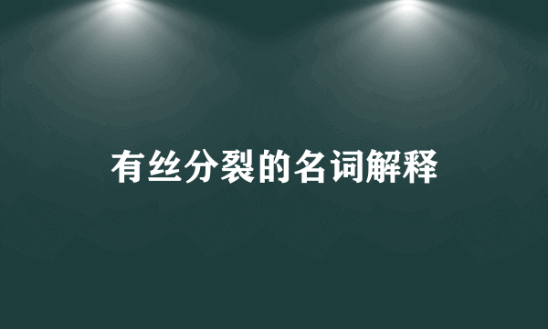 有丝分裂的名词解释