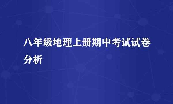 八年级地理上册期中考试试卷分析