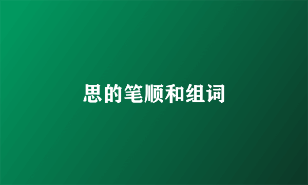 思的笔顺和组词