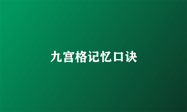 九宫格记忆口诀