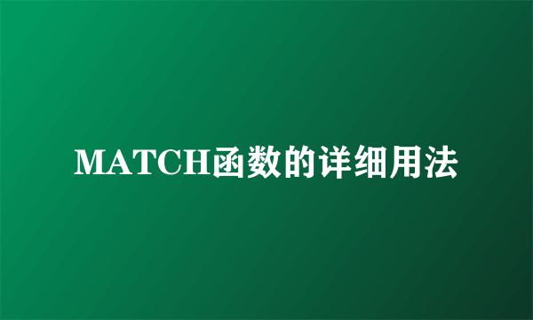 MATCH函数的详细用法