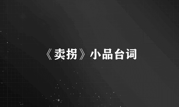 《卖拐》小品台词