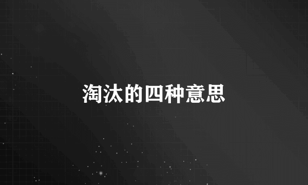 淘汰的四种意思