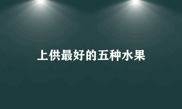 上供最好的五种水果