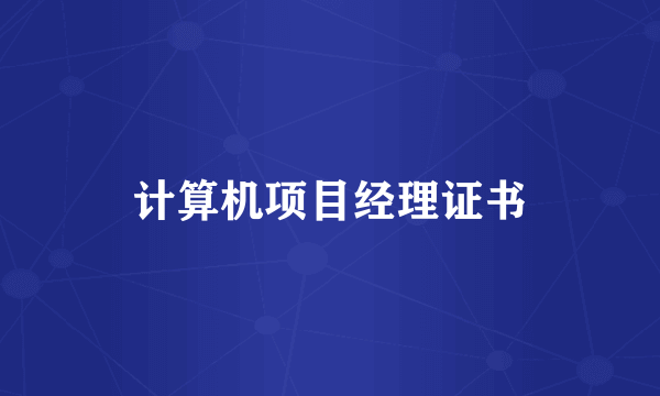 计算机项目经理证书