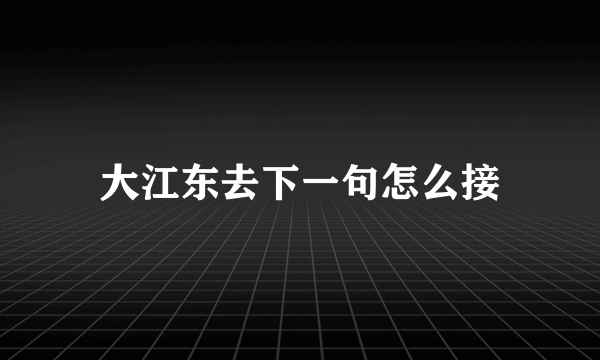 大江东去下一句怎么接