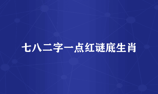 七八二字一点红谜底生肖