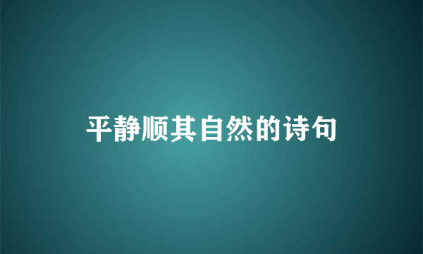 平静顺其自然的诗句