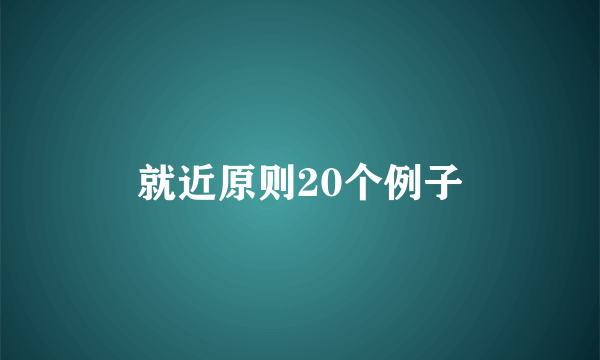 就近原则20个例子