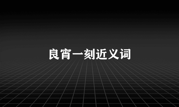 良宵一刻近义词