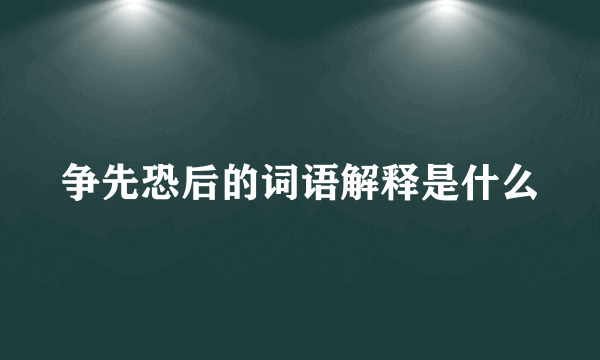 争先恐后的词语解释是什么