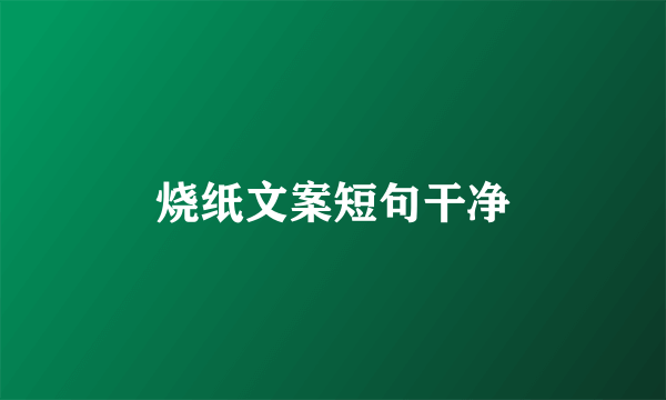 烧纸文案短句干净