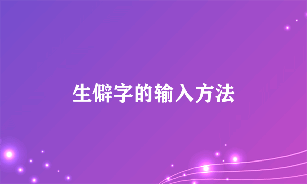 生僻字的输入方法