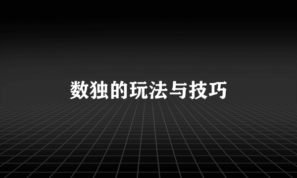 数独的玩法与技巧
