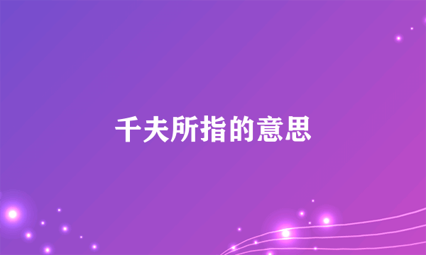 千夫所指的意思