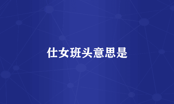 仕女班头意思是